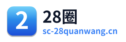 28圈